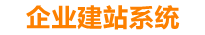 明港企业网站建设
